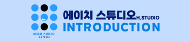 에이치 스튜디오 소제목